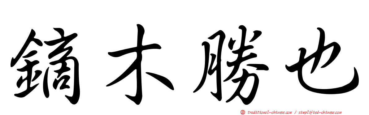 鏑木勝也