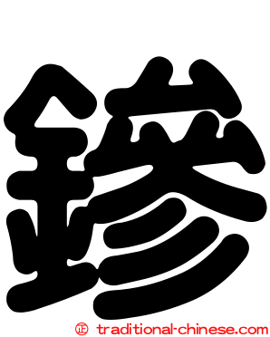 鏒