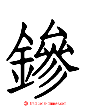 鏒