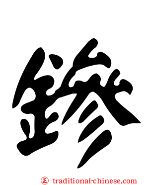 鏒