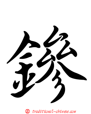 鏒