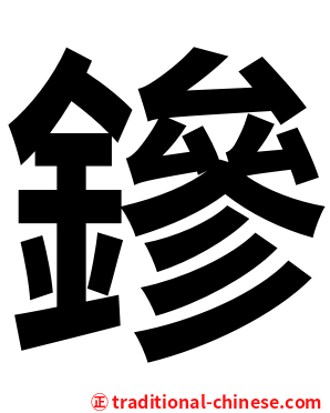 鏒