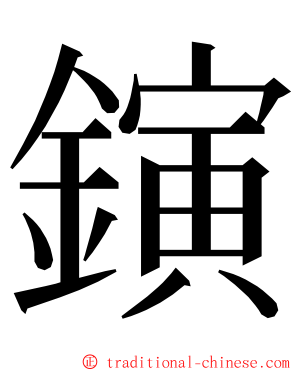 鏔 ming font