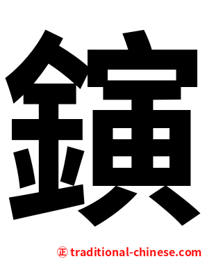 鏔