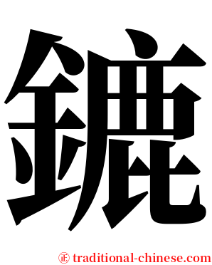 鏕 serif font