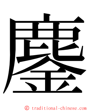 鏖 ming font