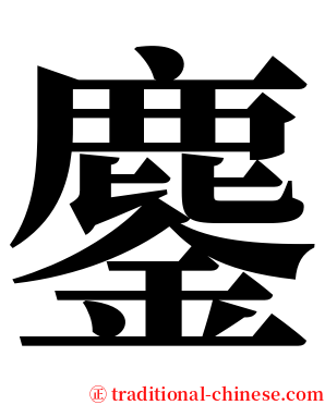 鏖 serif font