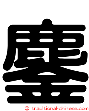 鏖