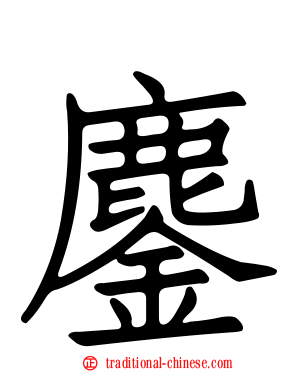 鏖