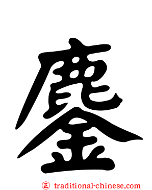 鏖