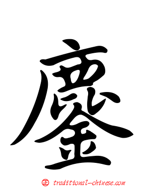 鏖