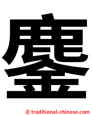 鏖