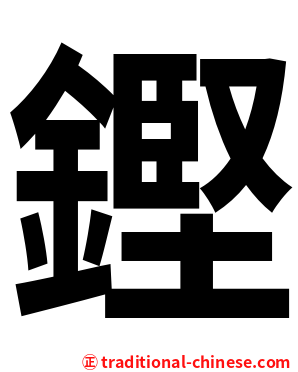 鏗