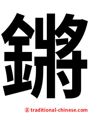 鏘