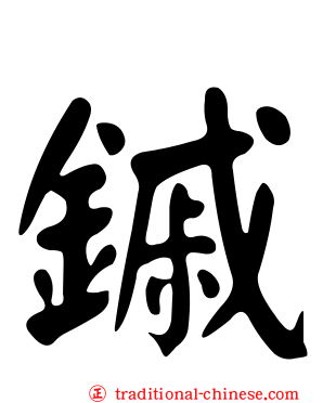 鏚