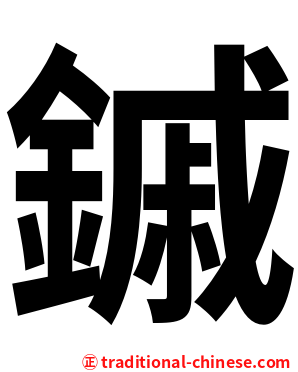 鏚