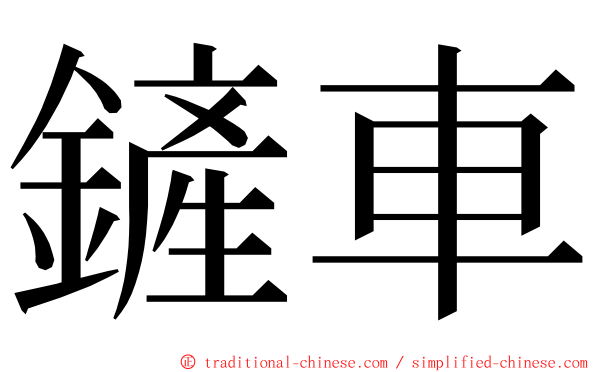 鏟車 ming font