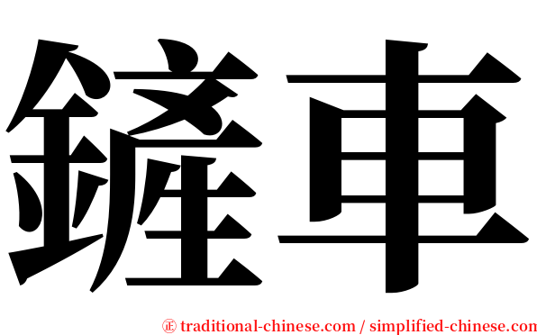 鏟車 serif font