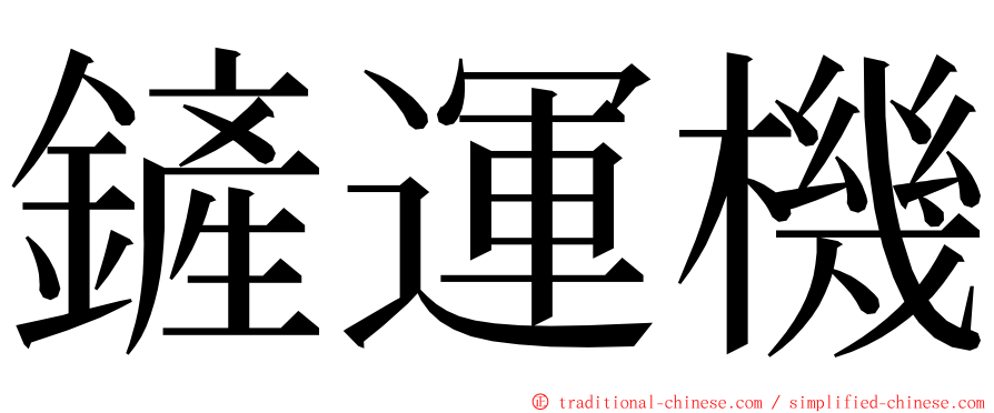 鏟運機 ming font