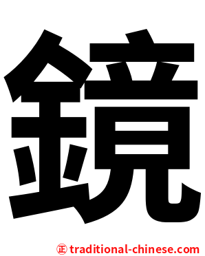 鏡