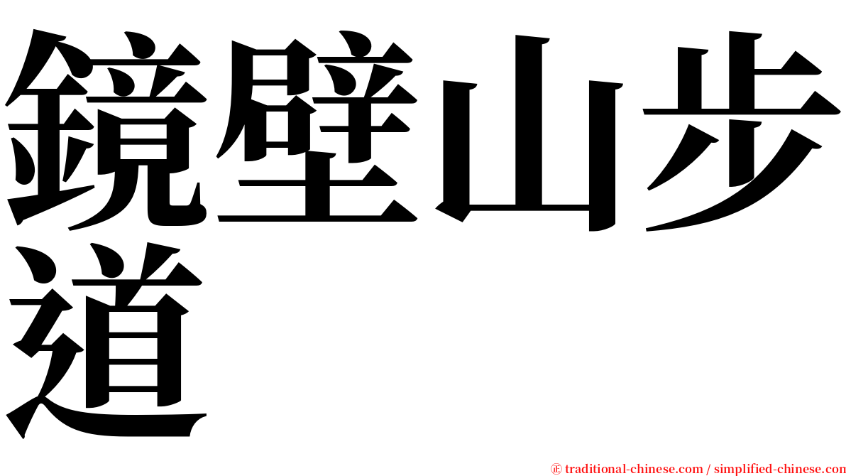 鏡壁山步道 serif font