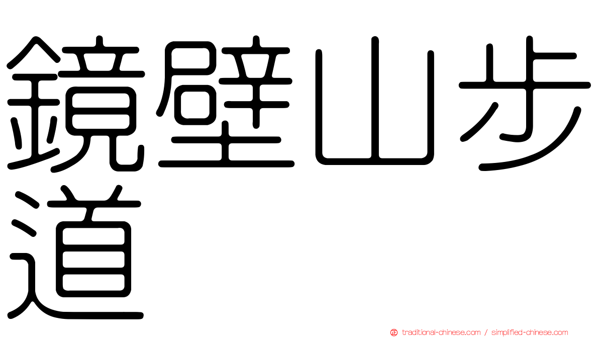 鏡壁山步道