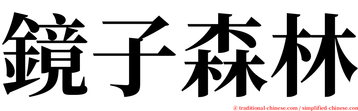 鏡子森林 serif font