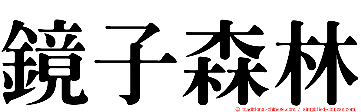 鏡子森林