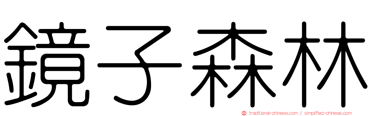 鏡子森林