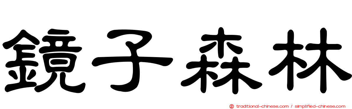 鏡子森林