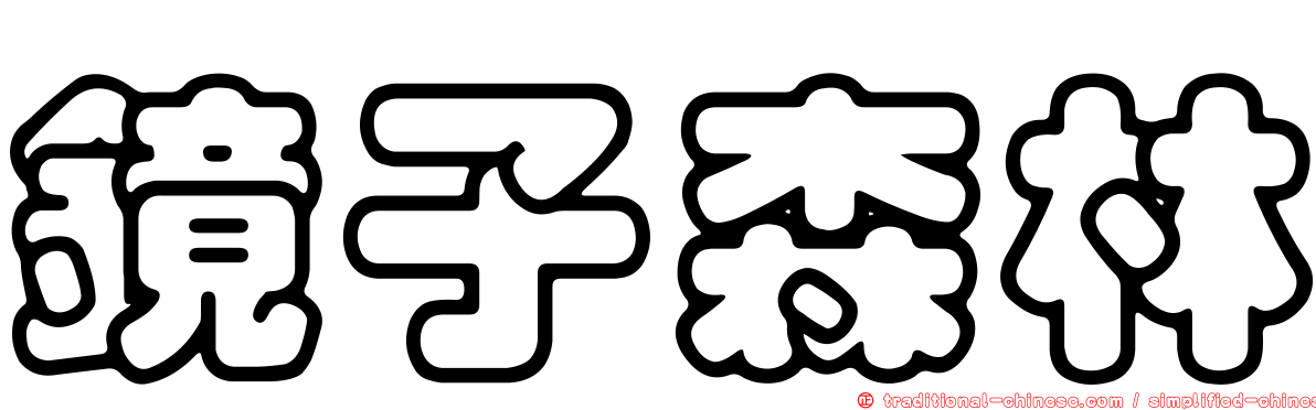鏡子森林