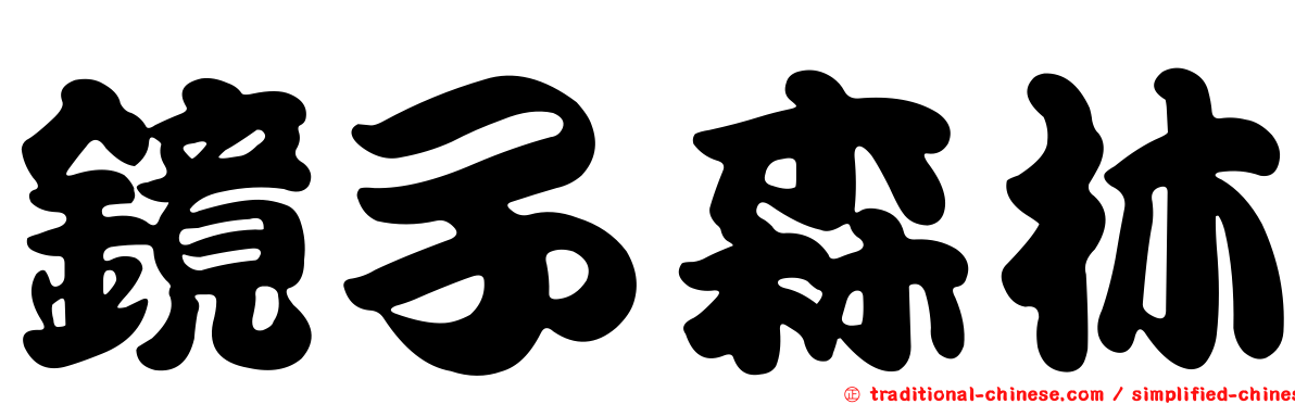 鏡子森林