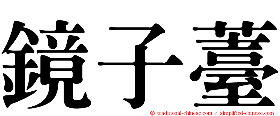 鏡子薹