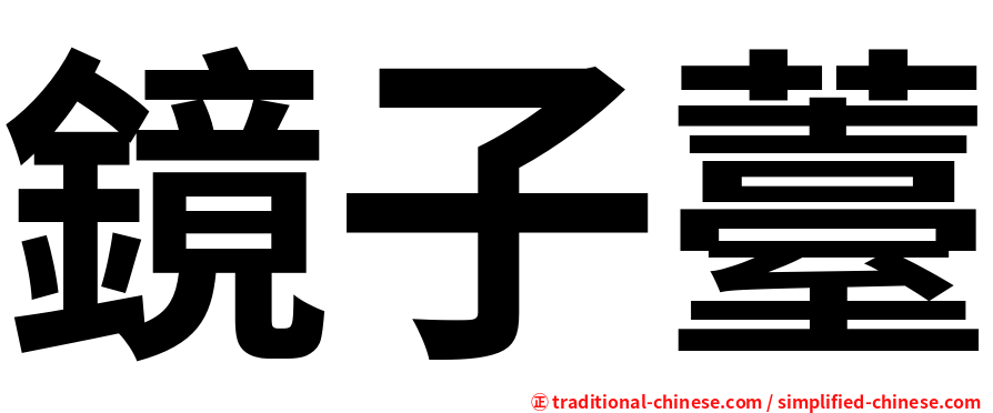 鏡子薹