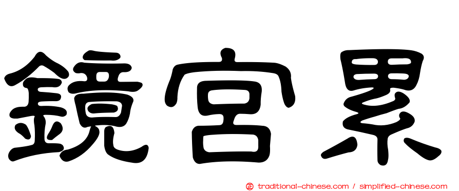 鏡宮累