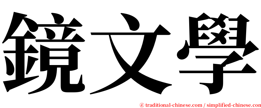 鏡文學 serif font
