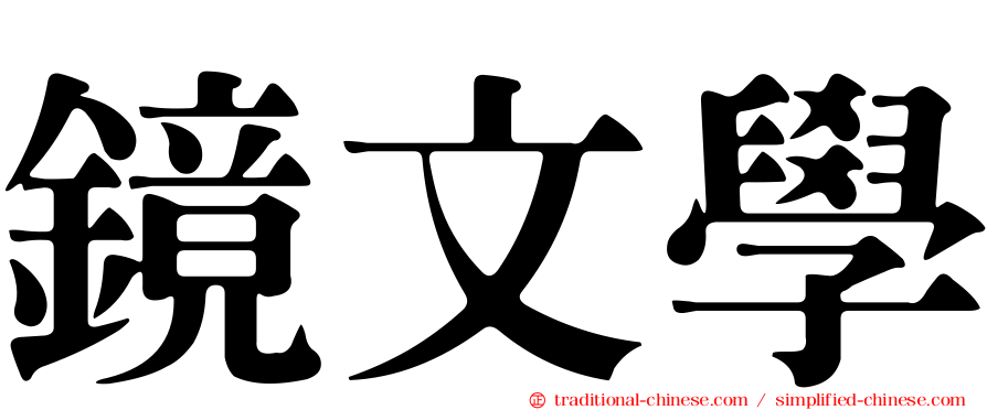 鏡文學