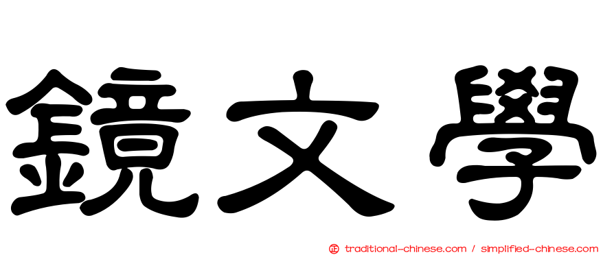 鏡文學