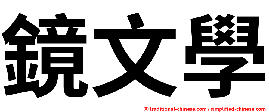 鏡文學