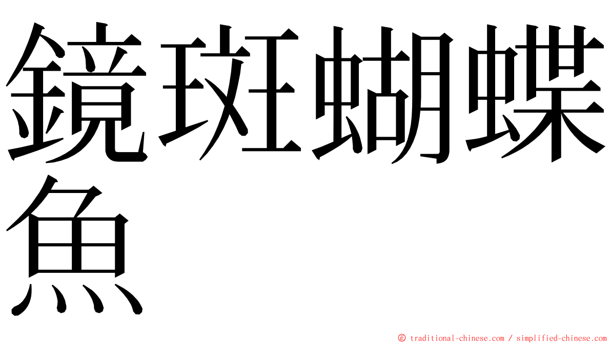 鏡斑蝴蝶魚 ming font