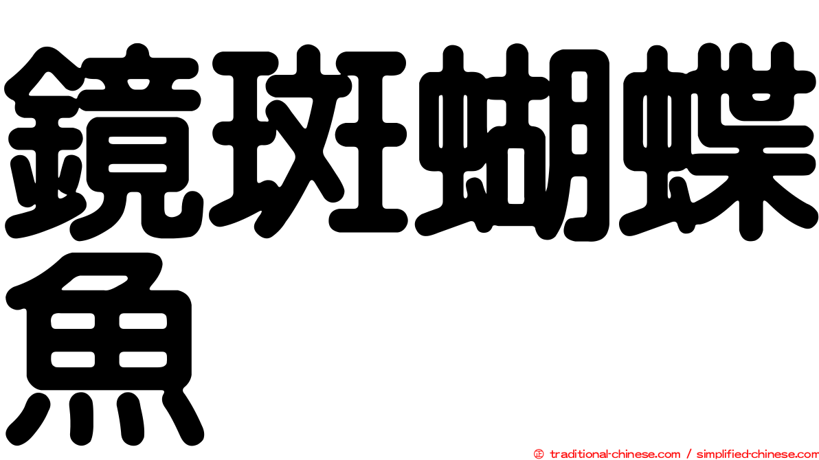 鏡斑蝴蝶魚