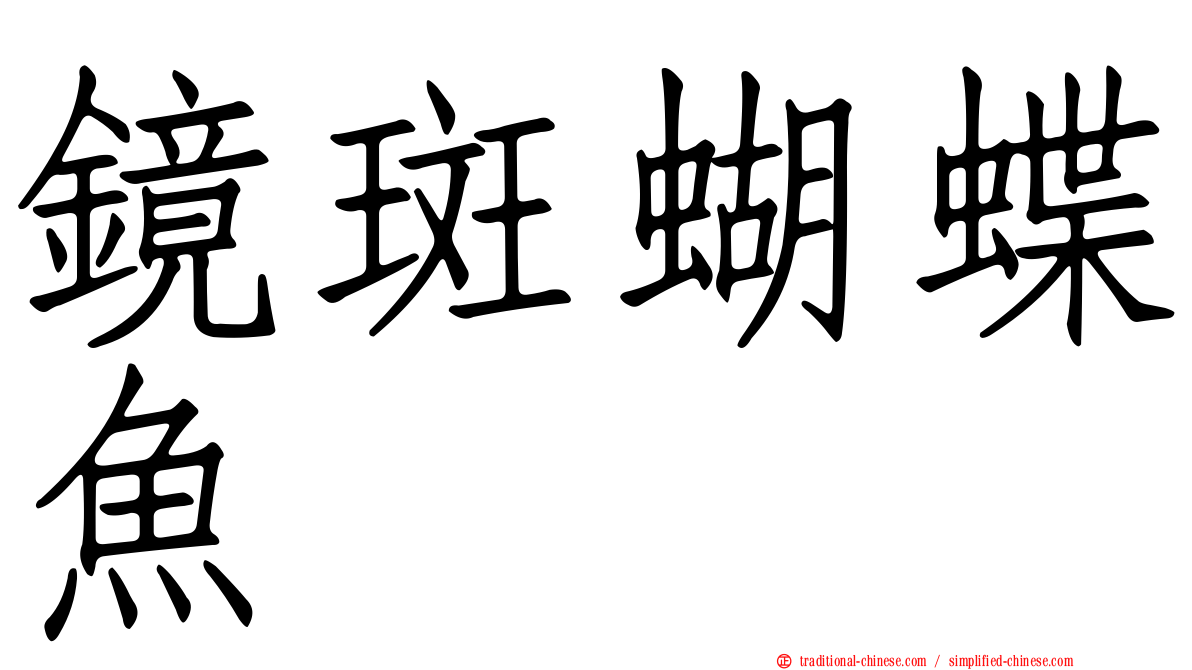 鏡斑蝴蝶魚