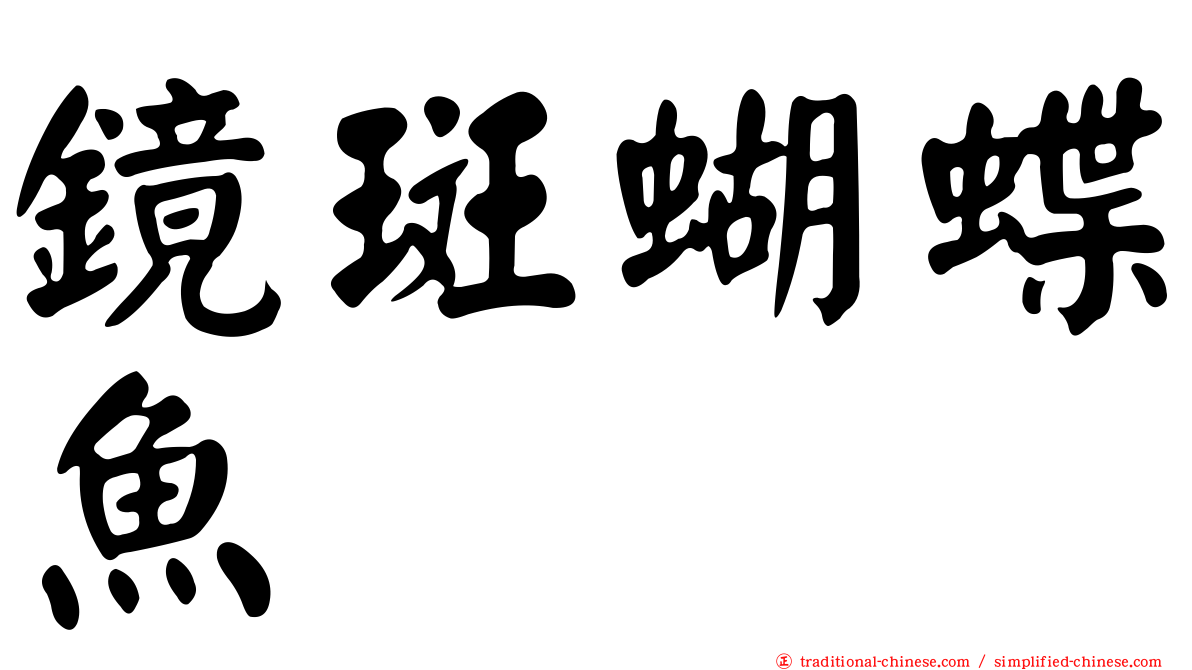 鏡斑蝴蝶魚