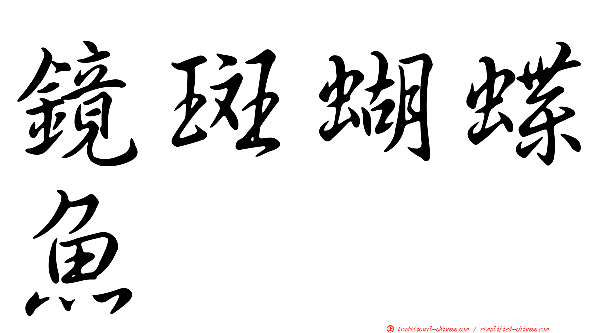 鏡斑蝴蝶魚