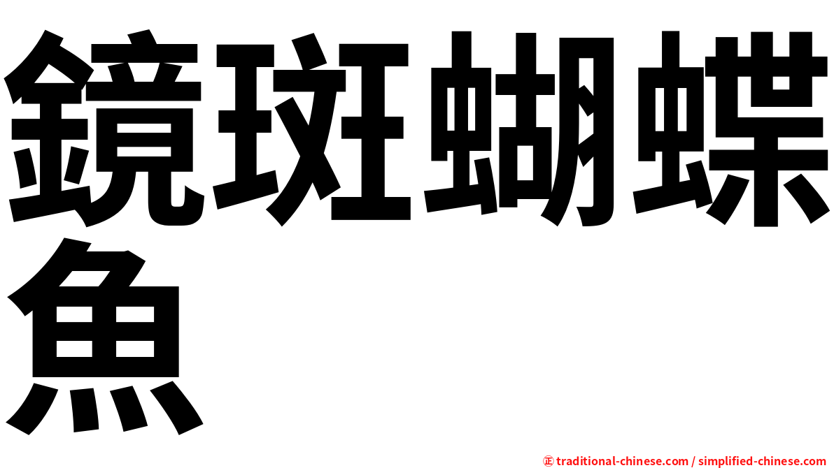鏡斑蝴蝶魚