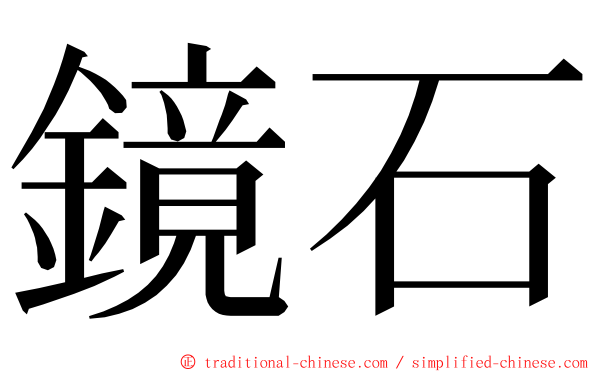 鏡石 ming font