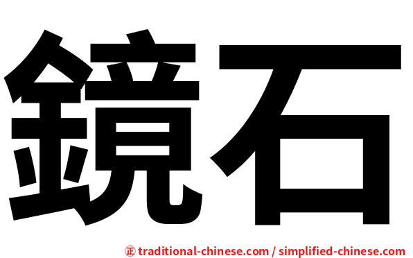 鏡石