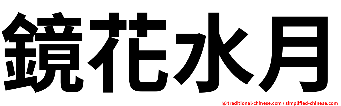 鏡花水月