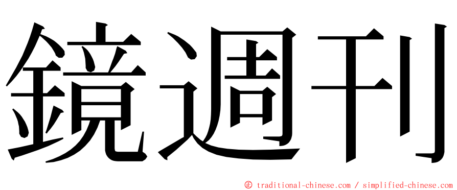 鏡週刊 ming font