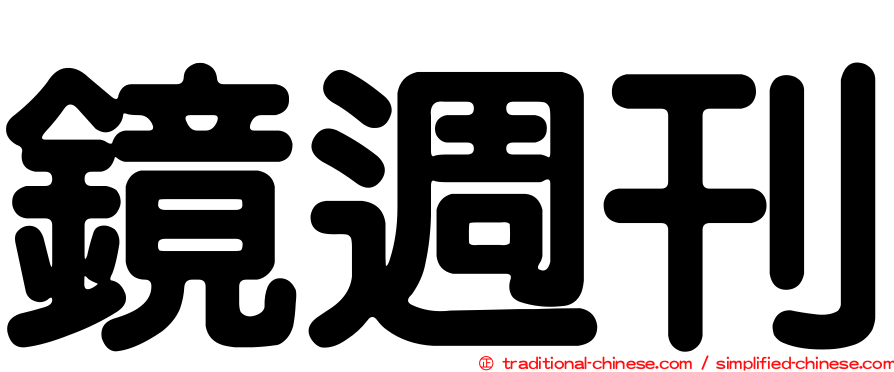 鏡週刊
